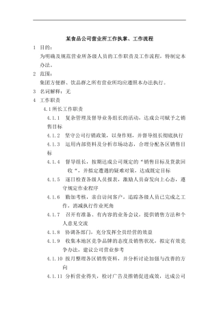某食品公司区域销售管理手册