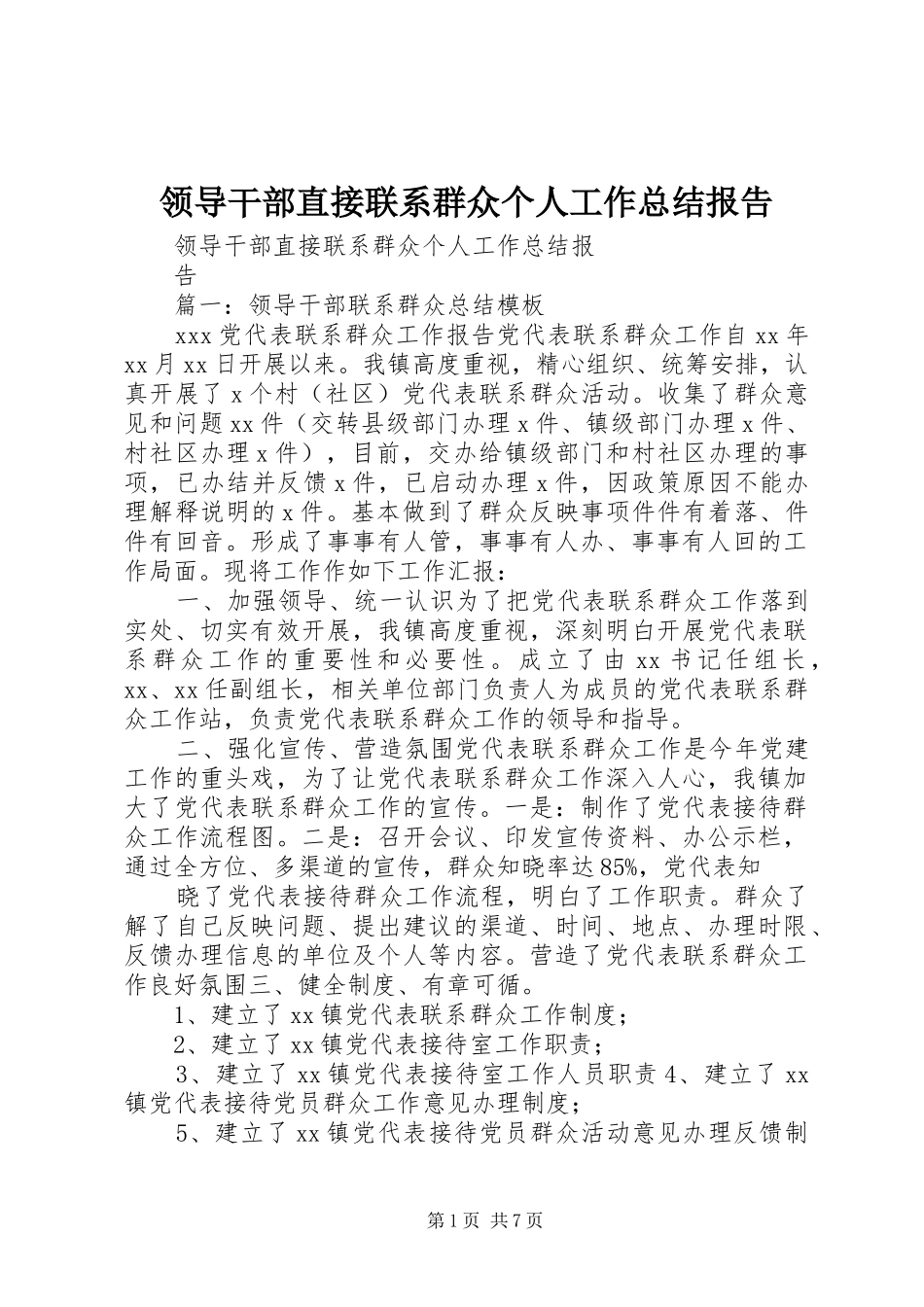 领导干部直接联系群众个人工作总结报告_第1页