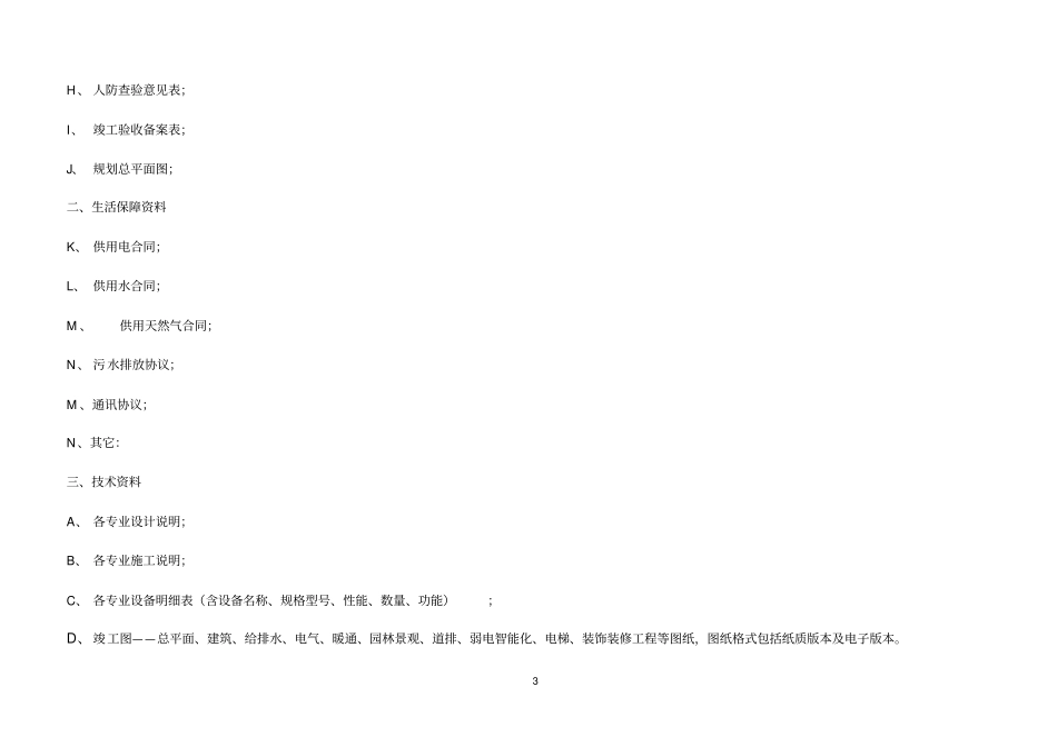 商业综合体项目物业承接查验工作方案_第3页