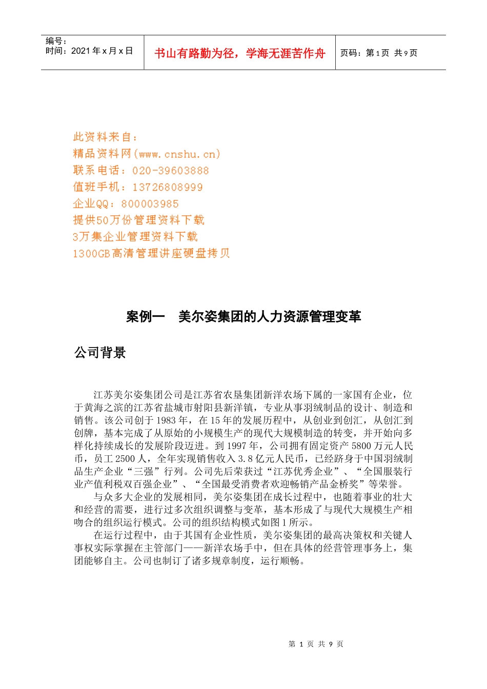 某集团的人力资源管理变革_第1页