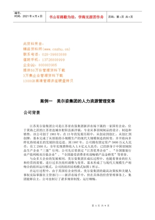 某集团的人力资源管理变革