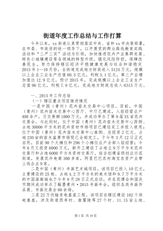 街道年度工作总结与工作打算