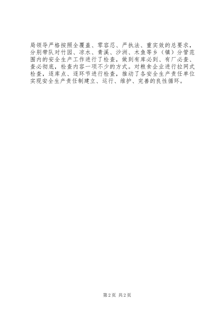 粮食局安全生产专项检查情况总结_第2页