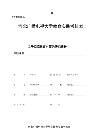 小教专业教育实践考核表(初稿)