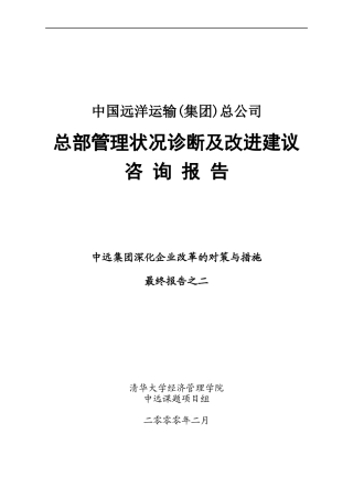 某集团管理状况诊断及改进建议咨询报告