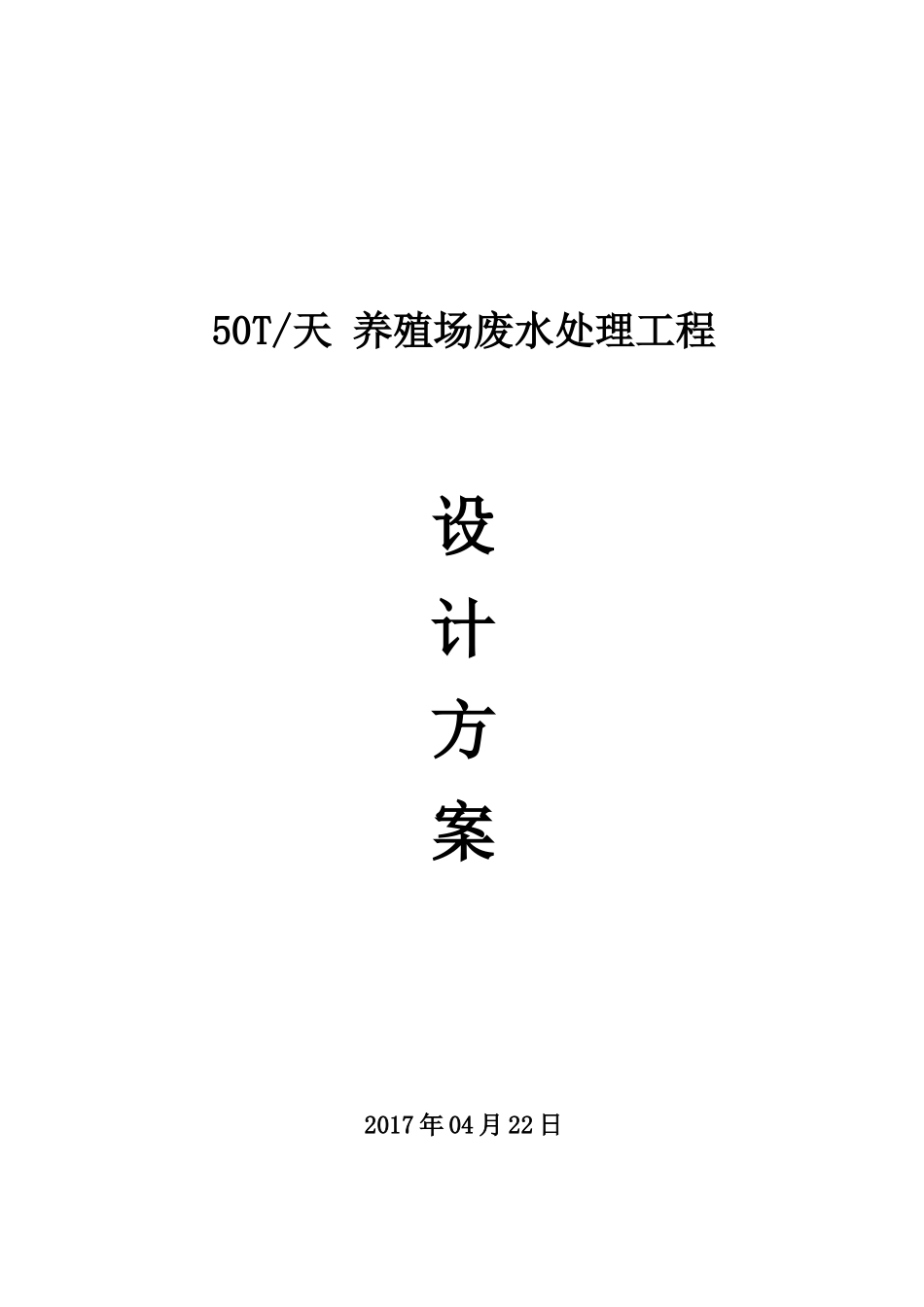 养殖场废水处理方案(整改方案)（37页）_第1页