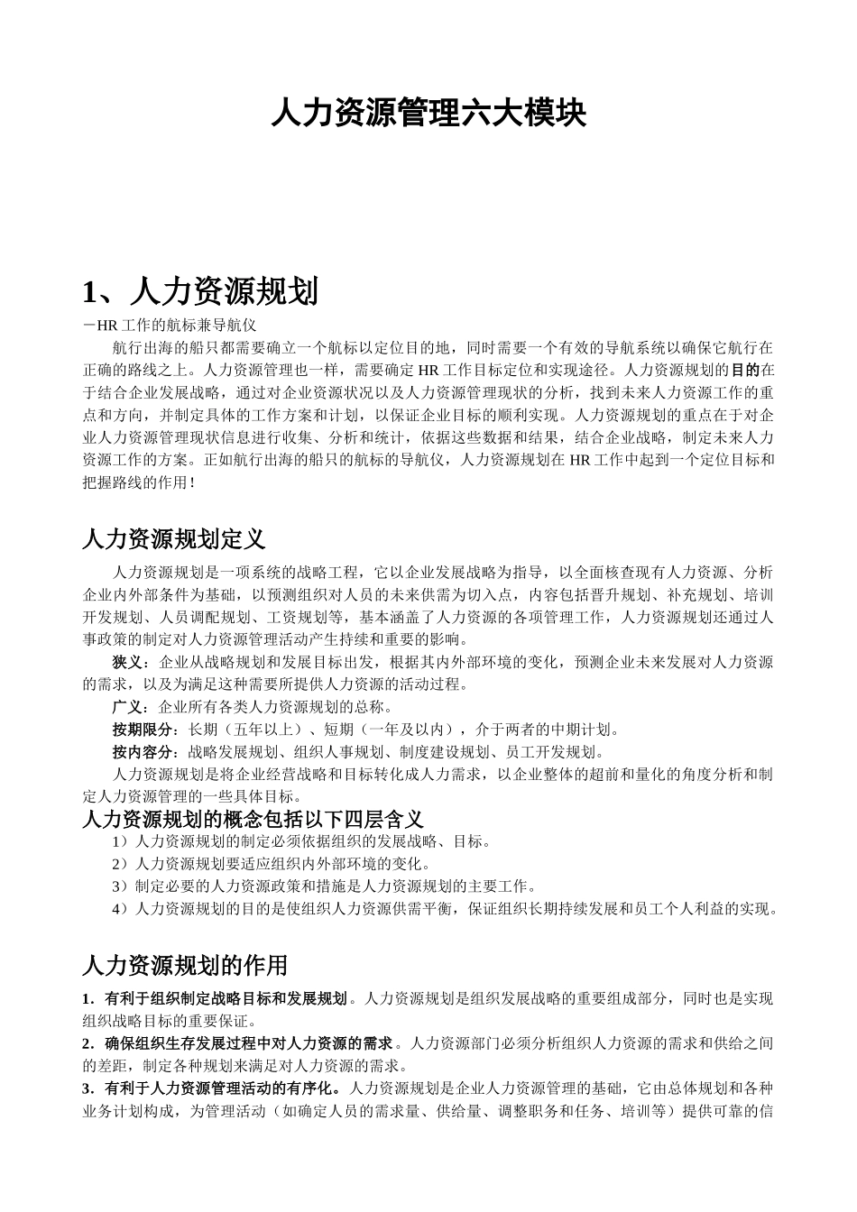 人力资源管理六大模块概述_第1页
