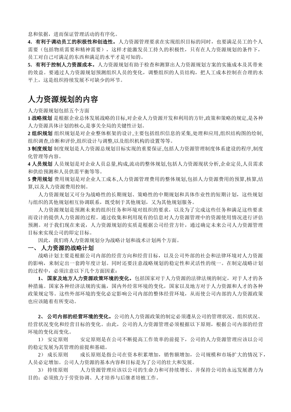 人力资源管理六大模块概述_第2页