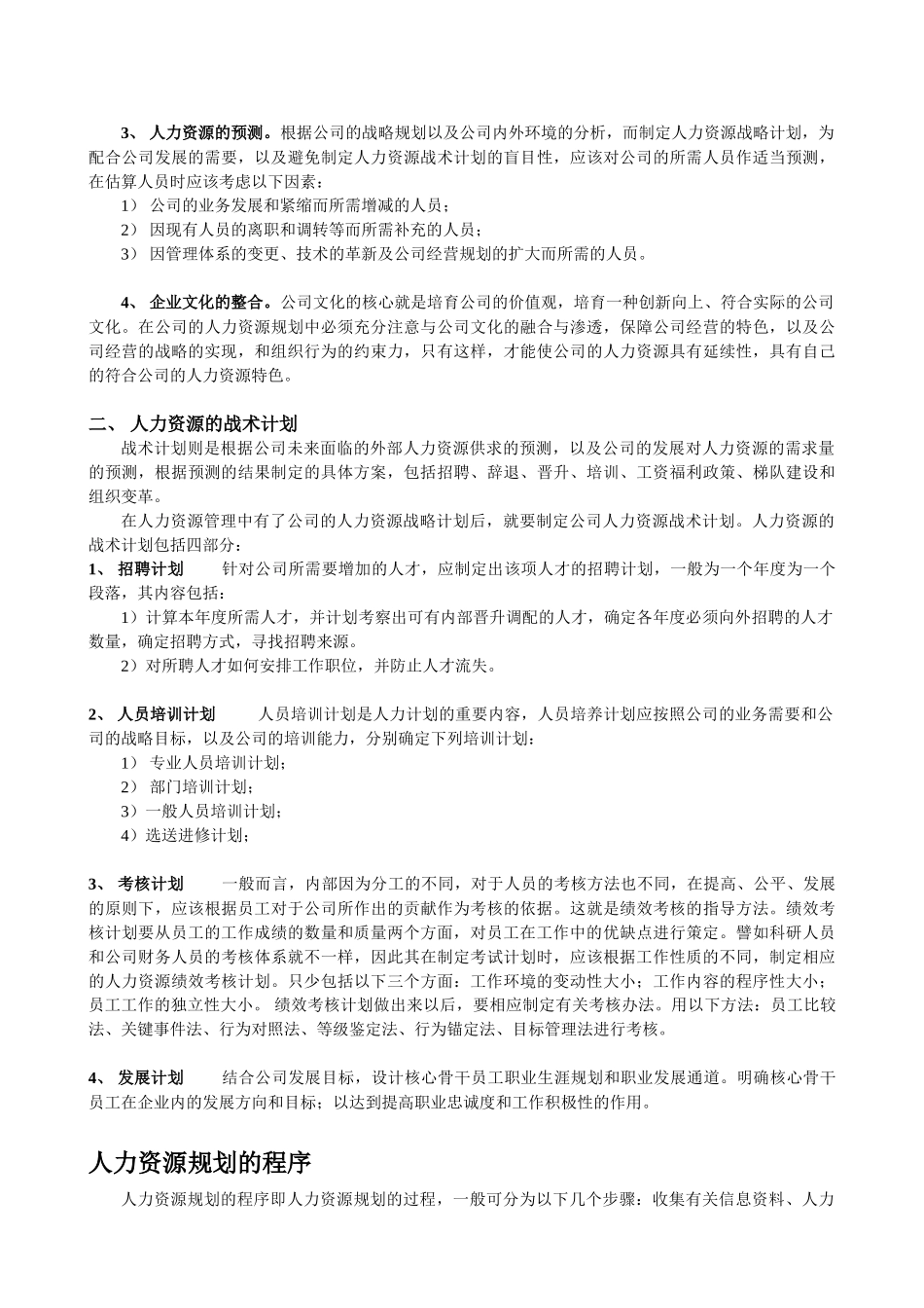 人力资源管理六大模块概述_第3页