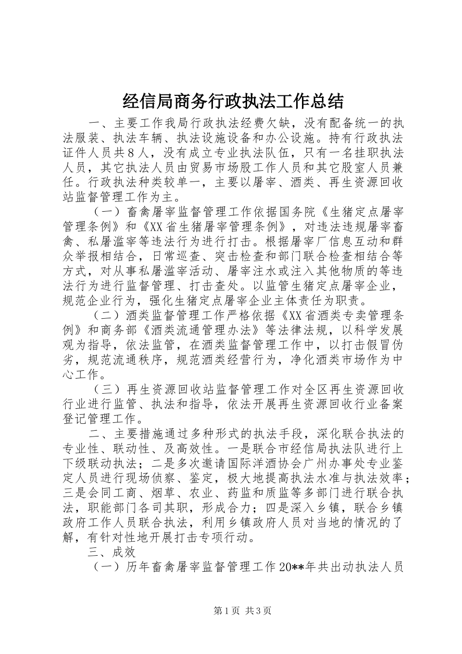 经信局商务行政执法工作总结_第1页