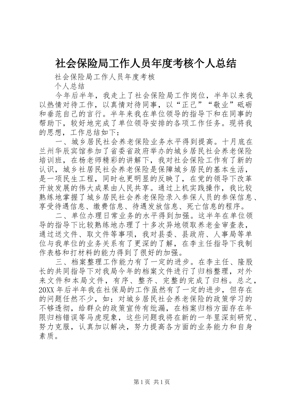 社会保险局工作人员年度考核个人总结_第1页