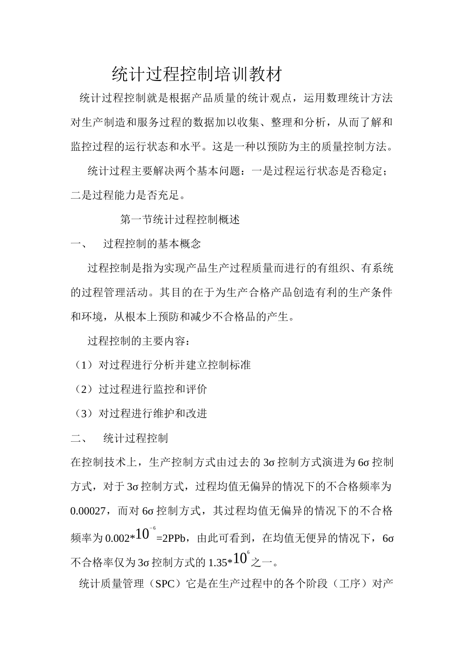 人力资源-Spc培训教材_第1页