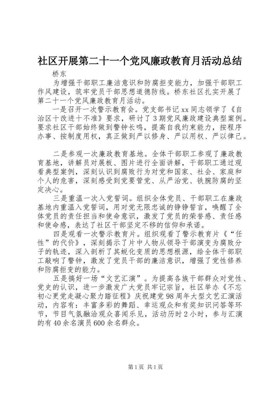 社区开展第二十一个党风廉政教育月活动总结_第1页