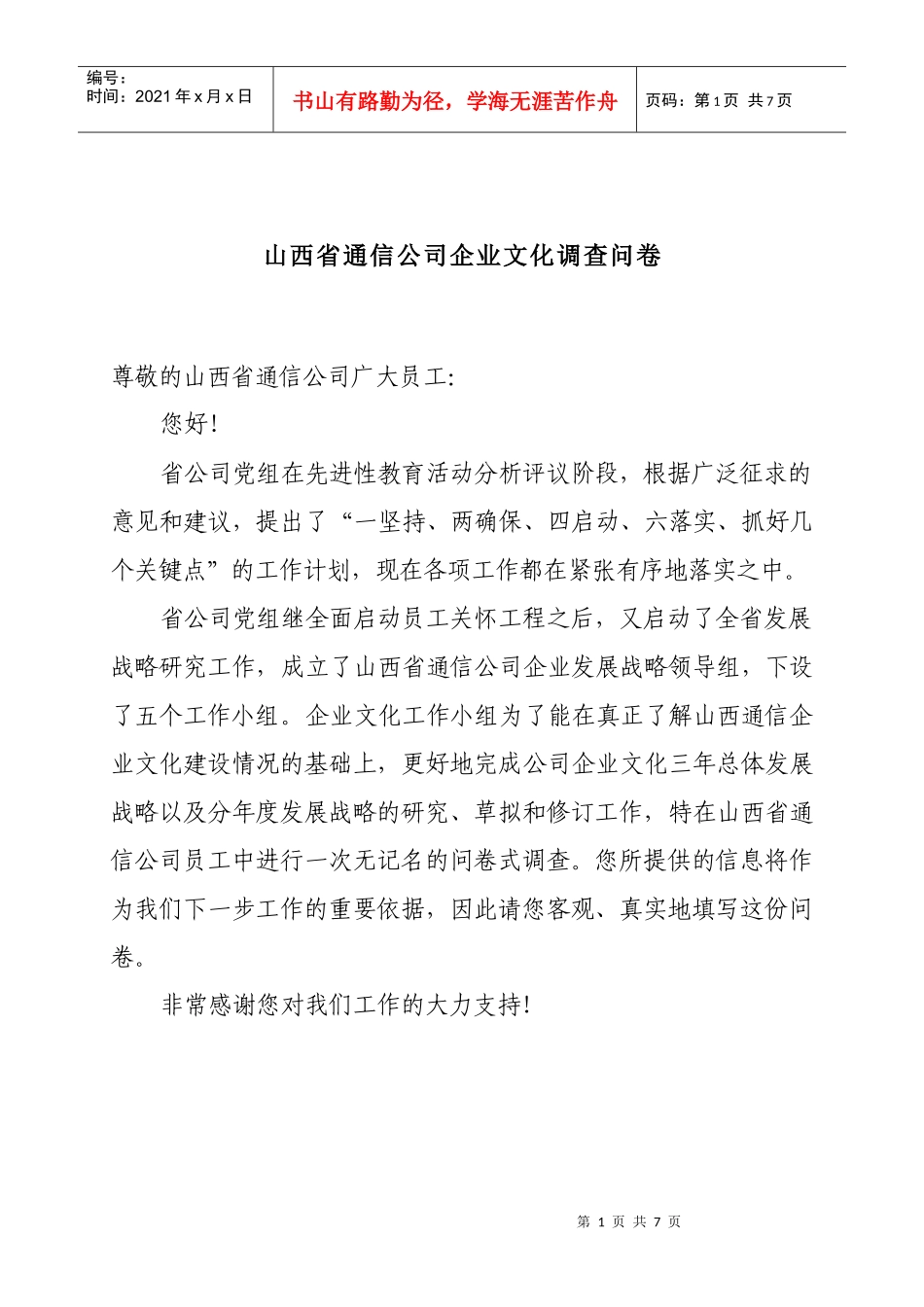 某通信公司企业文化调查问卷_第1页