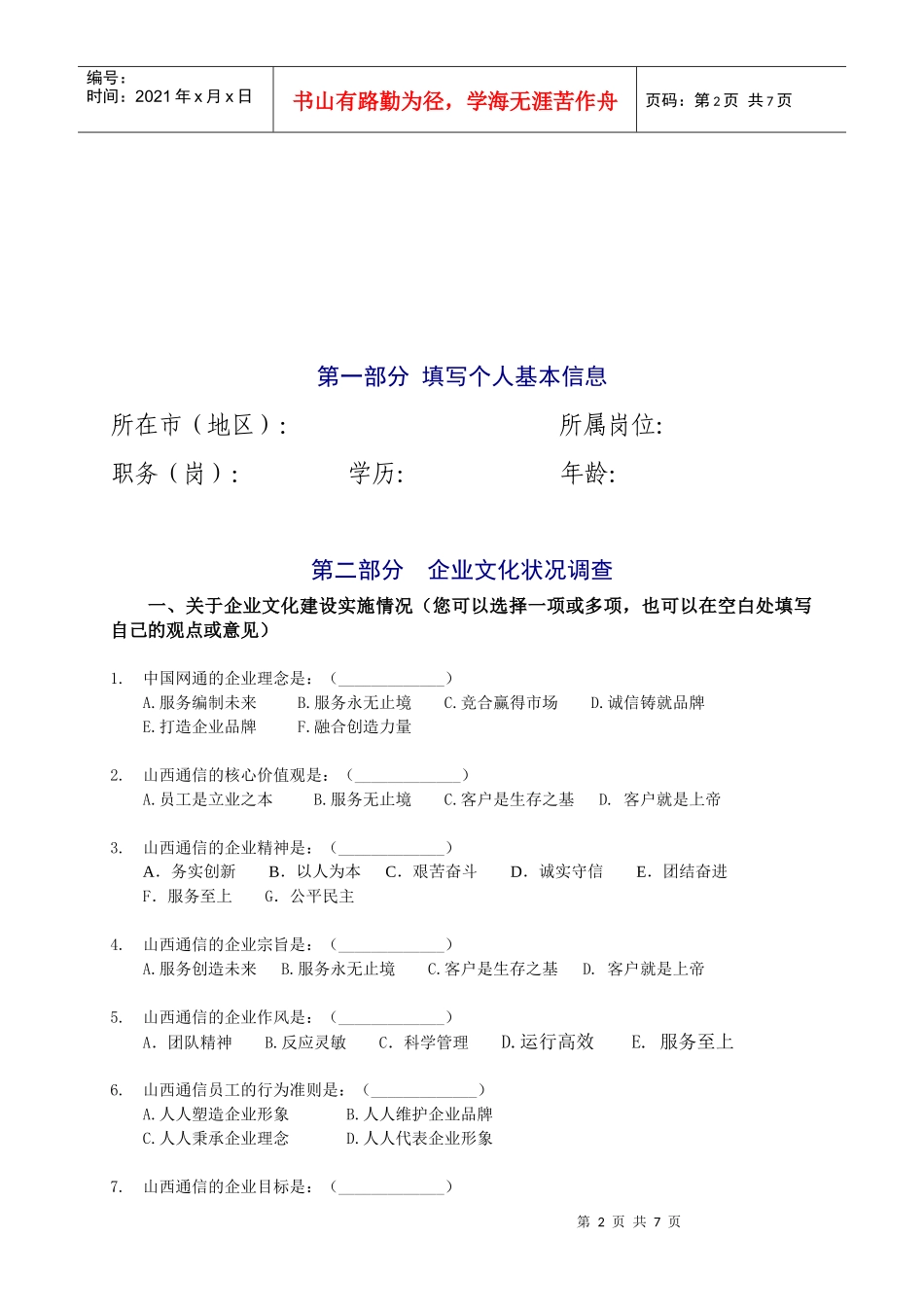 某通信公司企业文化调查问卷_第2页