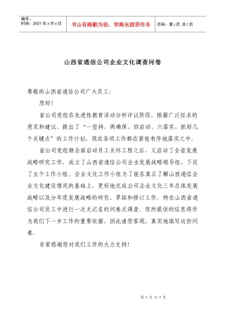 某通信公司企业文化调查问卷