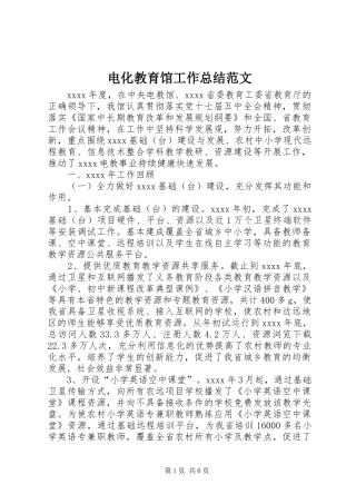 电化教育馆工作总结范文
