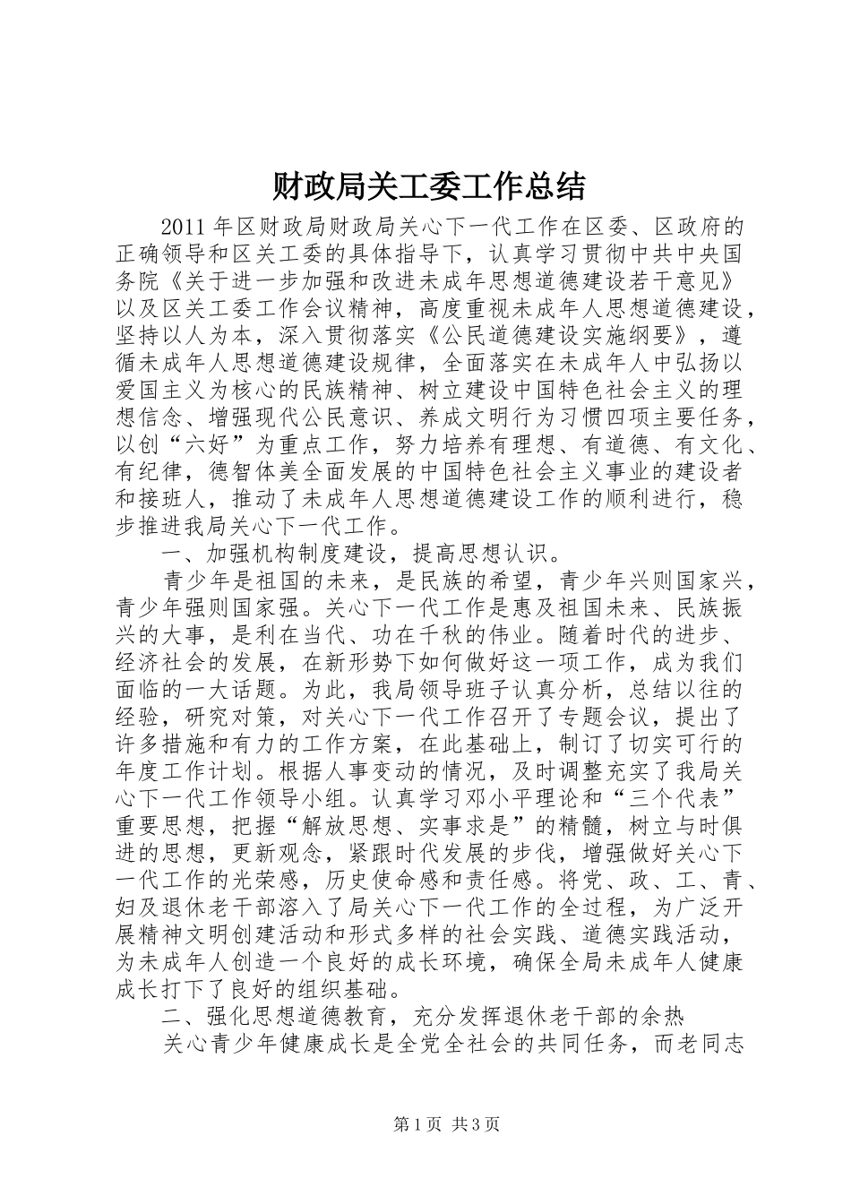 财政局关工委工作总结_第1页