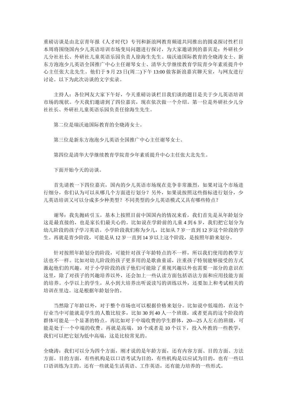 专家谈少儿英语培训市场现状_第1页