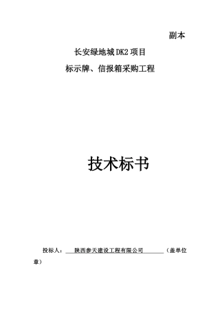 某项目标示牌信报箱采购工程技术标书
