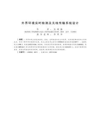 外界环境实时检测及无线传输系统设计
