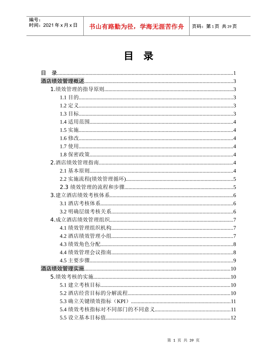 某酒店绩效管理手册--steven681_第1页