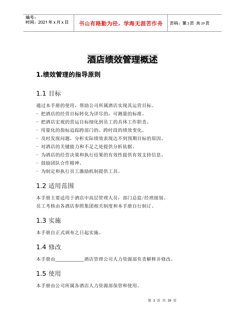 某酒店绩效管理手册--steven681_第3页