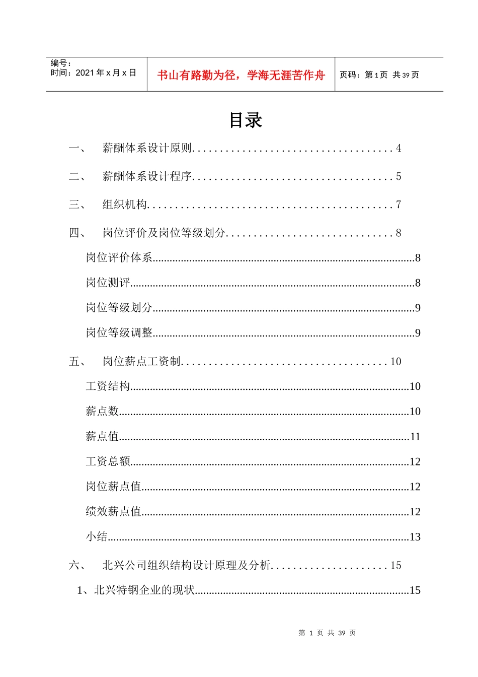 某钢铁公司管理咨询全案薪酬体系咨询方案_第2页