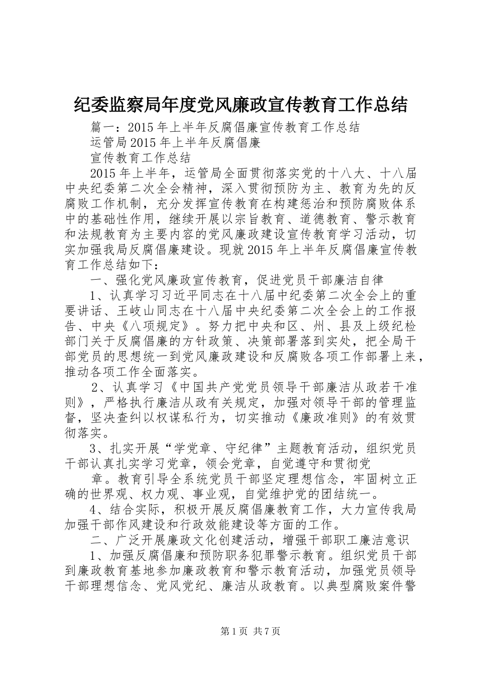 纪委监察局年度党风廉政宣传教育工作总结_第1页