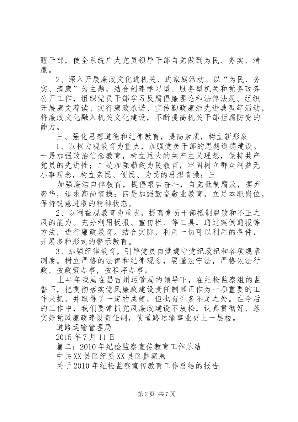 纪委监察局年度党风廉政宣传教育工作总结_第2页