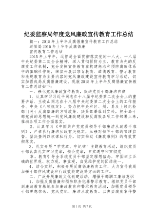 纪委监察局年度党风廉政宣传教育工作总结