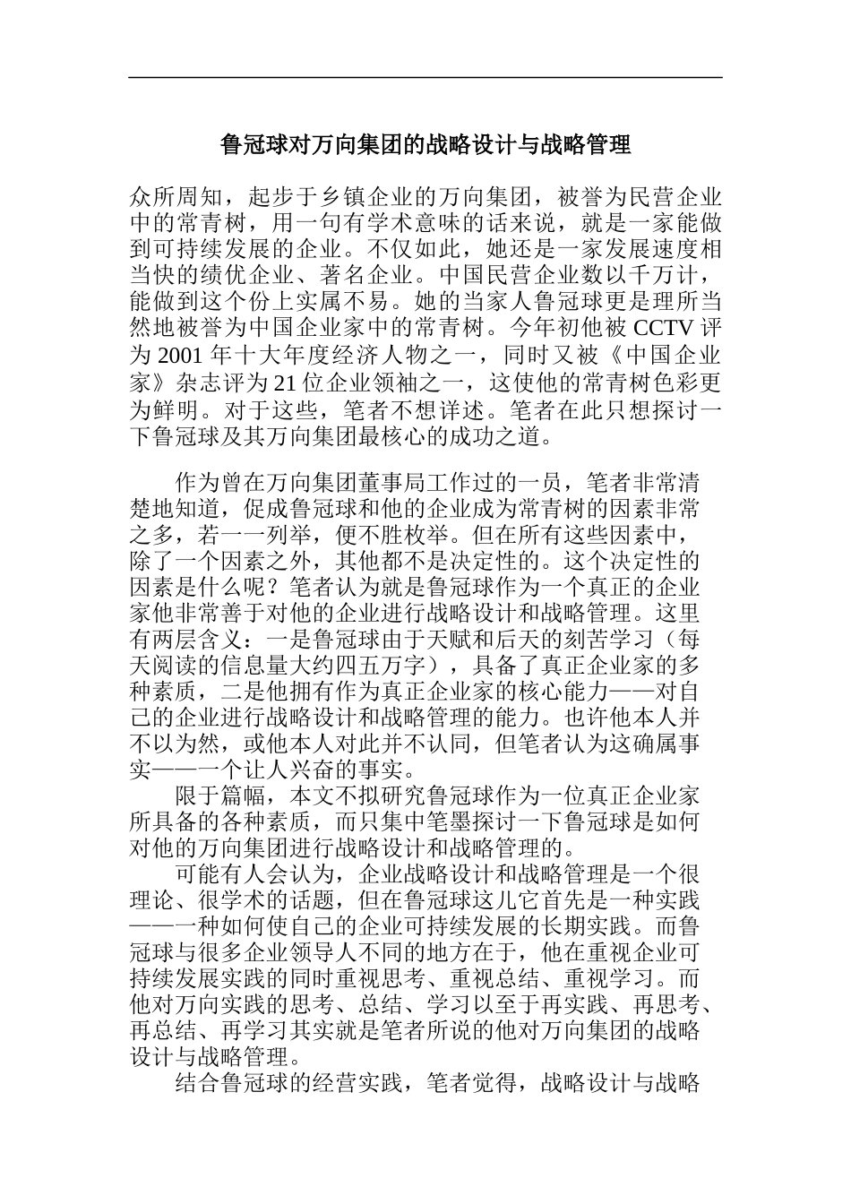 某集团的战略设计与战略管理_第1页