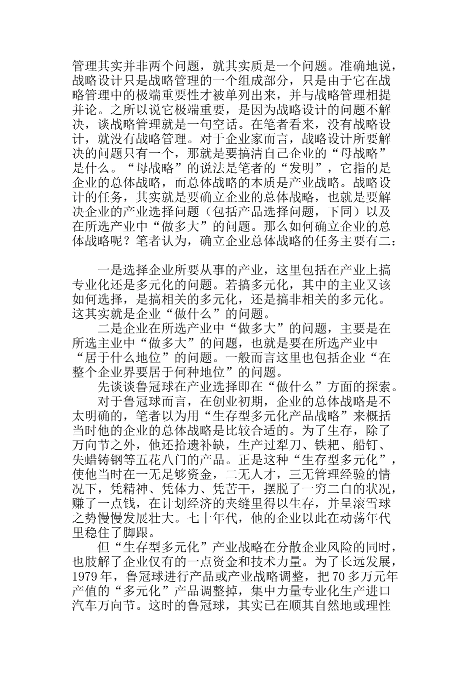 某集团的战略设计与战略管理_第2页