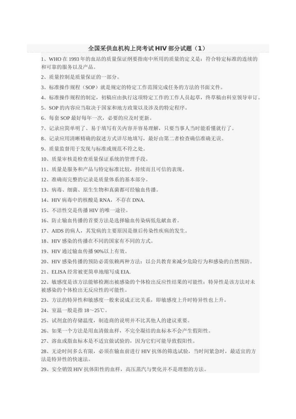 全国采供血机构上岗考试HIV部分试题_第1页