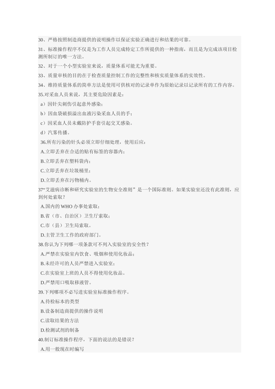 全国采供血机构上岗考试HIV部分试题_第2页