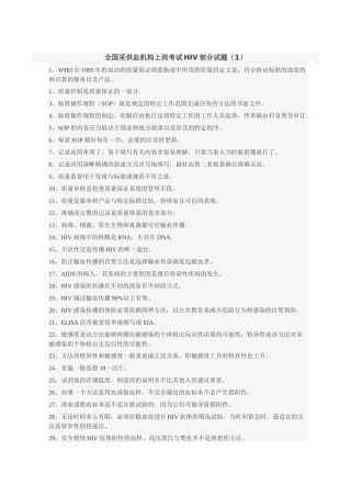全国采供血机构上岗考试HIV部分试题