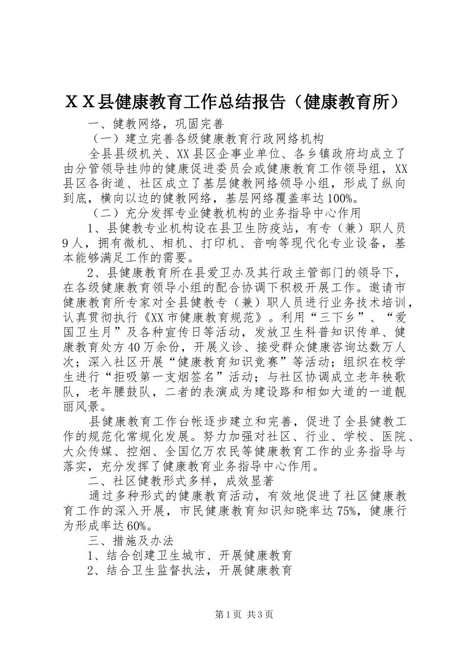 ＸＸ县健康教育工作总结报告（健康教育所）_第1页