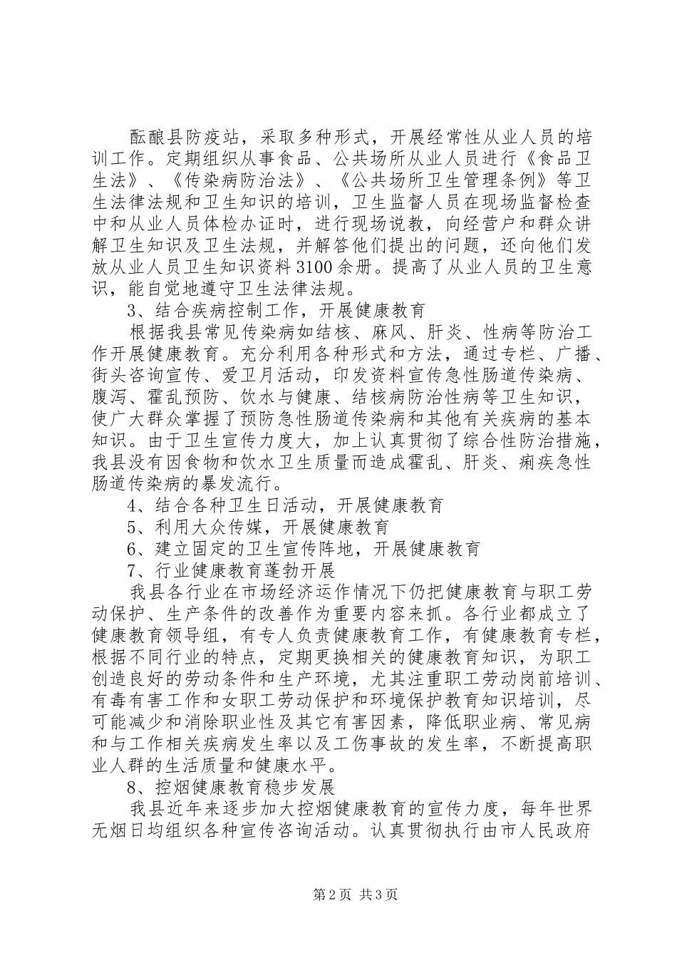 ＸＸ县健康教育工作总结报告（健康教育所）_第2页