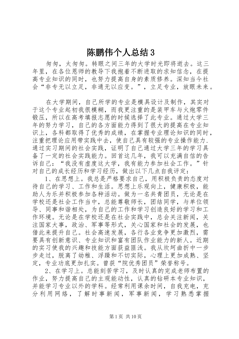 陈鹏伟个人总结3_第1页