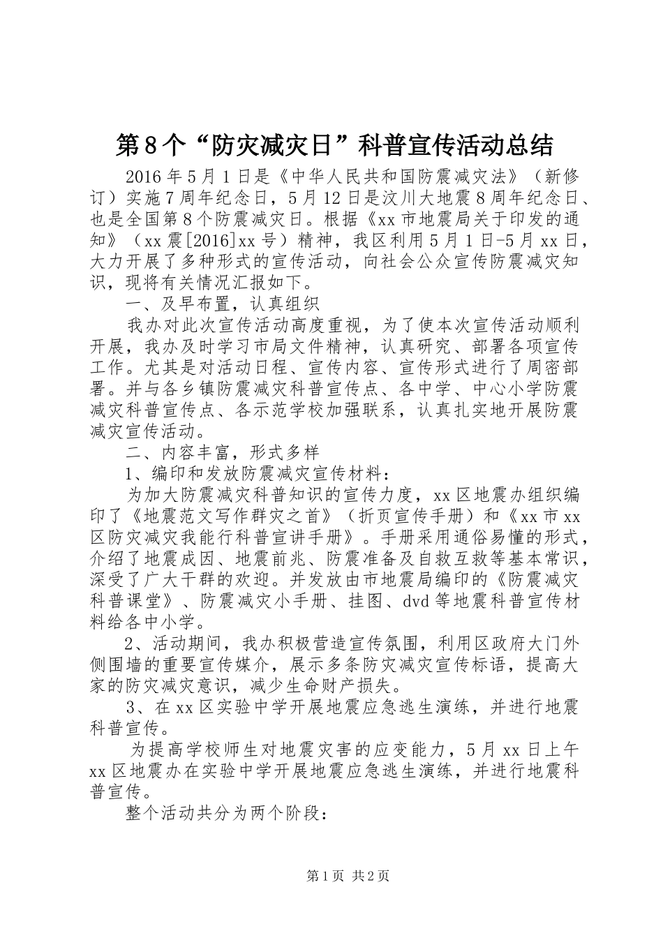 第8个“防灾减灾日”科普宣传活动总结_第1页