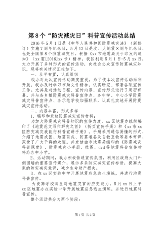 第8个“防灾减灾日”科普宣传活动总结