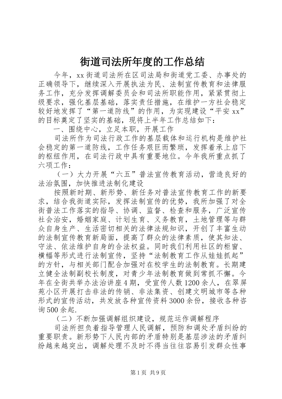 街道司法所年度的工作总结_第1页