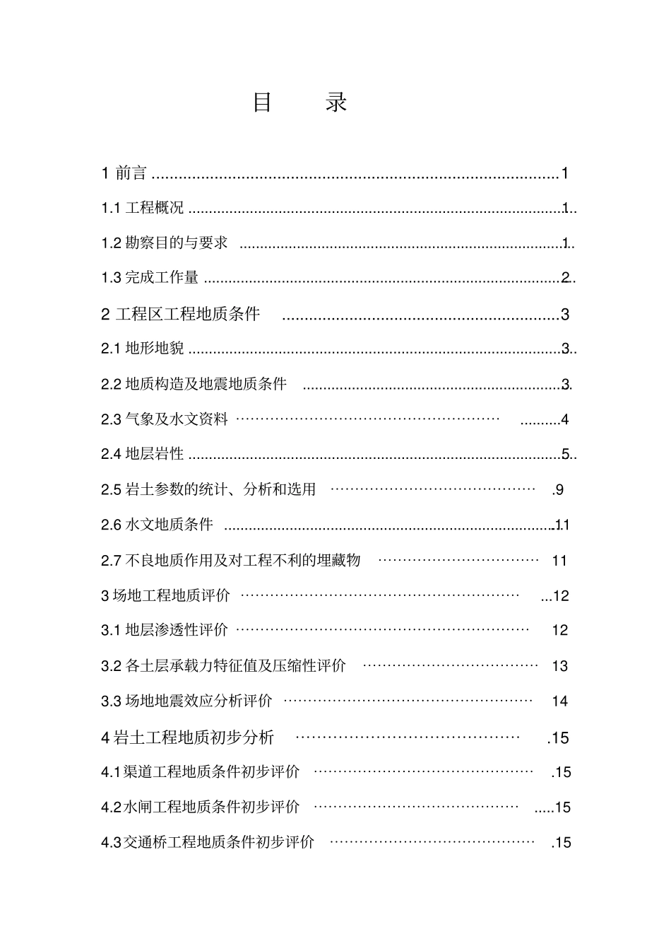 新乡市原阳县祥符朱灌区工程地质勘查(可研).doc1_第3页