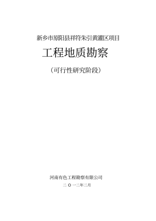新乡市原阳县祥符朱灌区工程地质勘查(可研).doc1