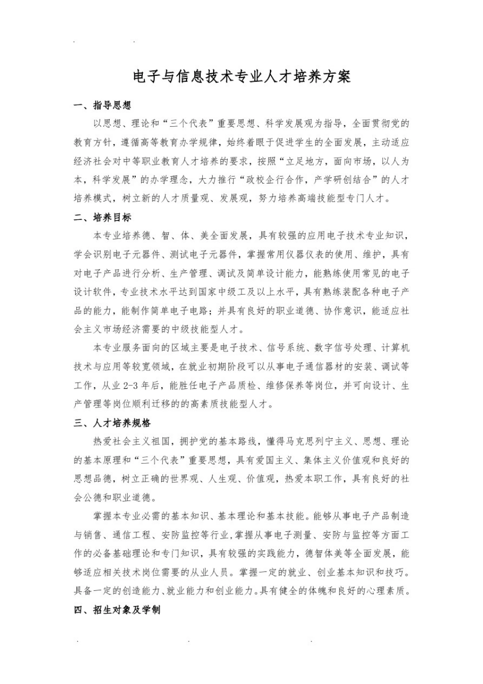 2018级中职电子与信息技术人才培养方案_第1页