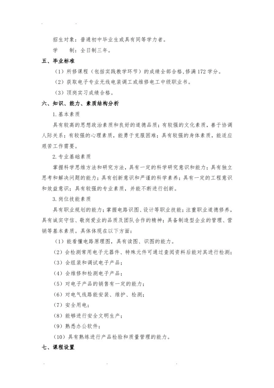 2018级中职电子与信息技术人才培养方案_第2页