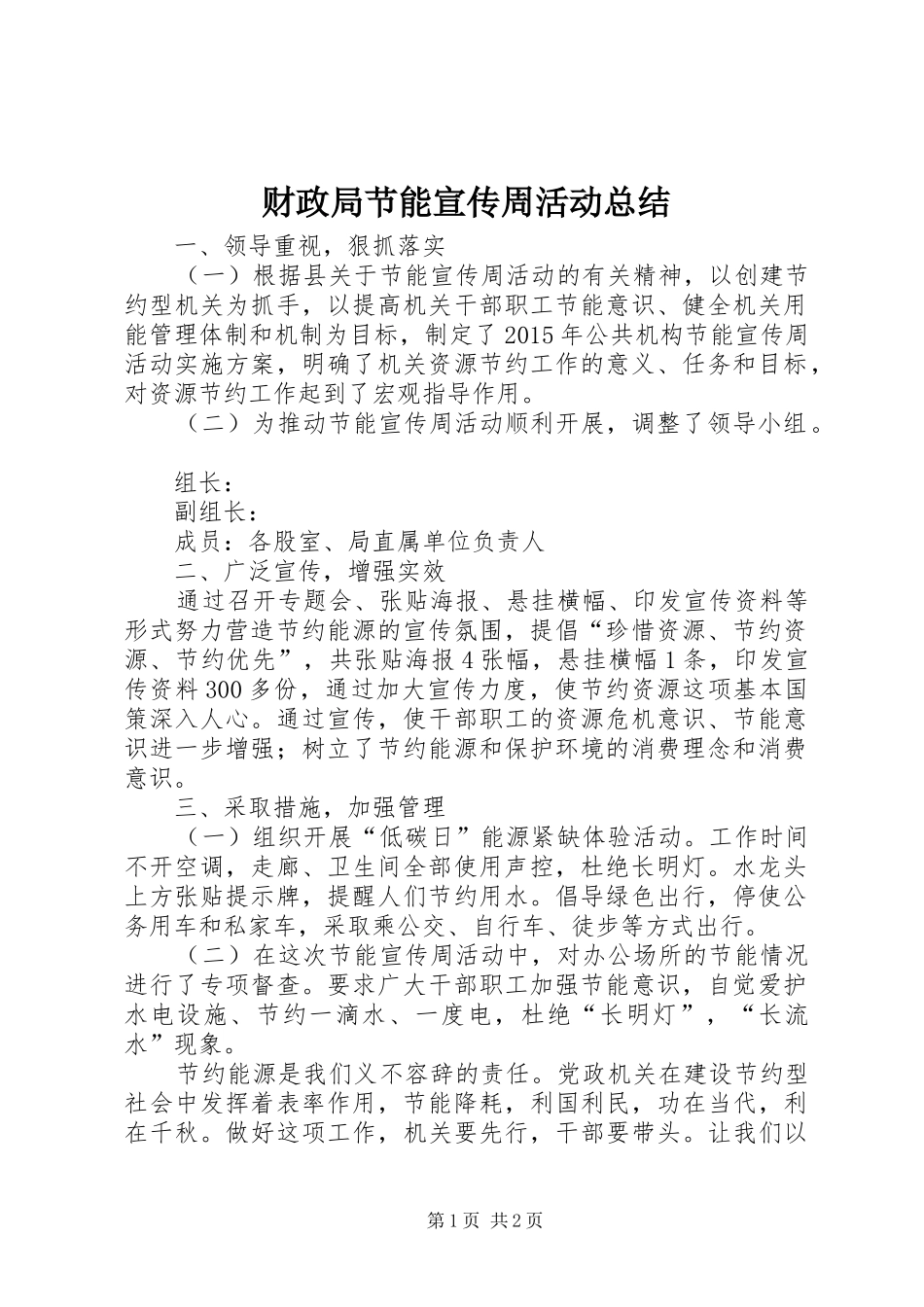 财政局节能宣传周活动总结_第1页