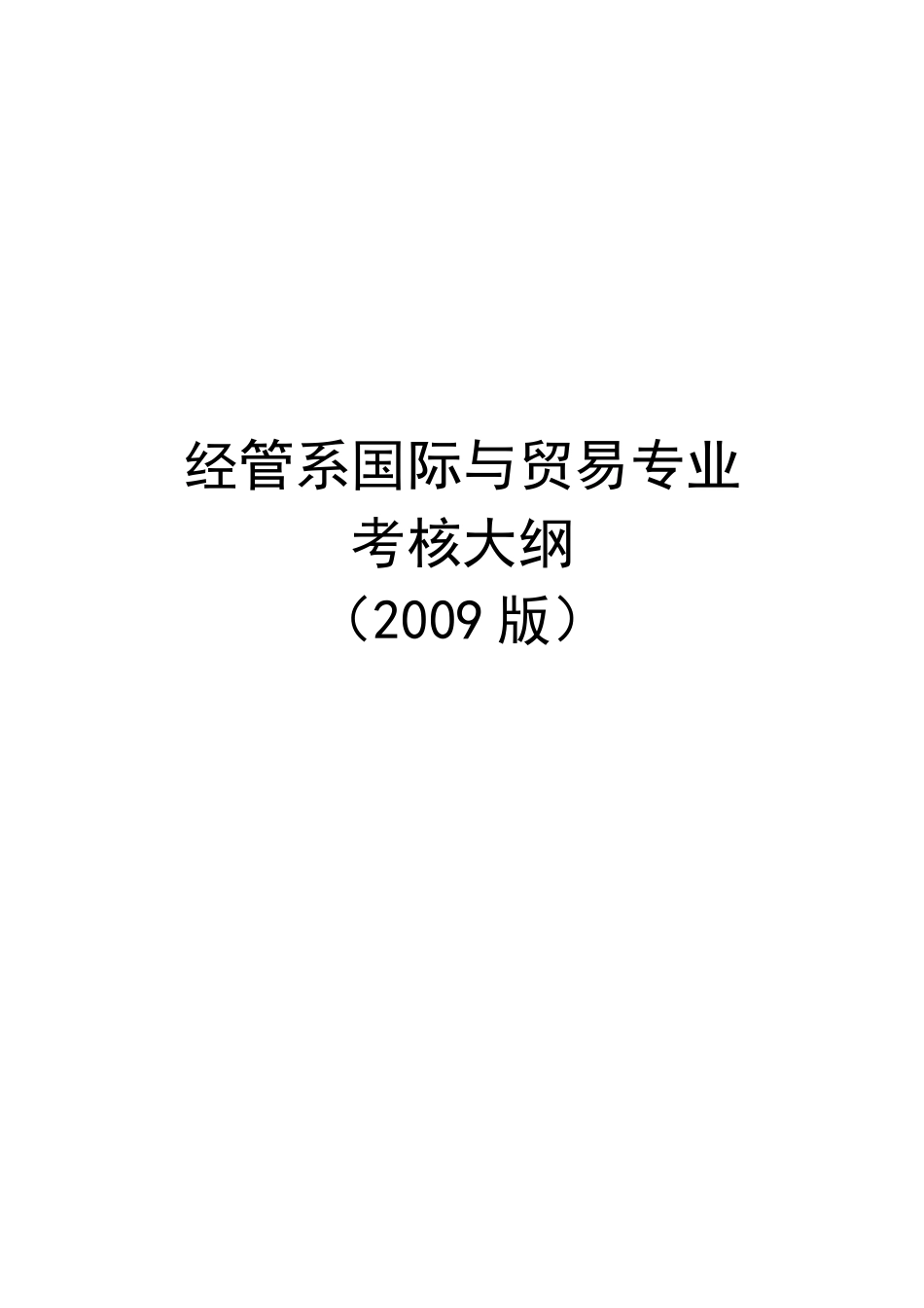 人力资源-09级经管-国贸专业考核大纲-定稿_第1页