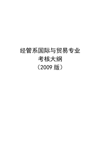 人力资源-09级经管-国贸专业考核大纲-定稿