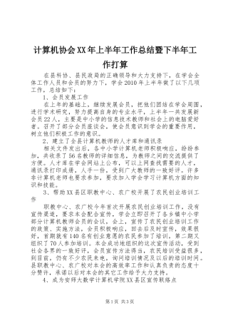 计算机协会XX年上半年工作总结暨下半年工作打算